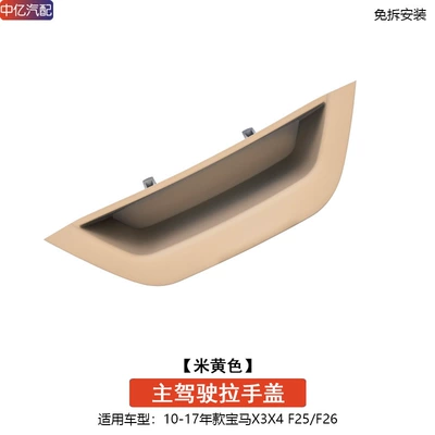 handle x4 door handle inner door | Armrest, handle, handle - no-disassembly-old-model-x3x4-beige-main-driver-handle-cover