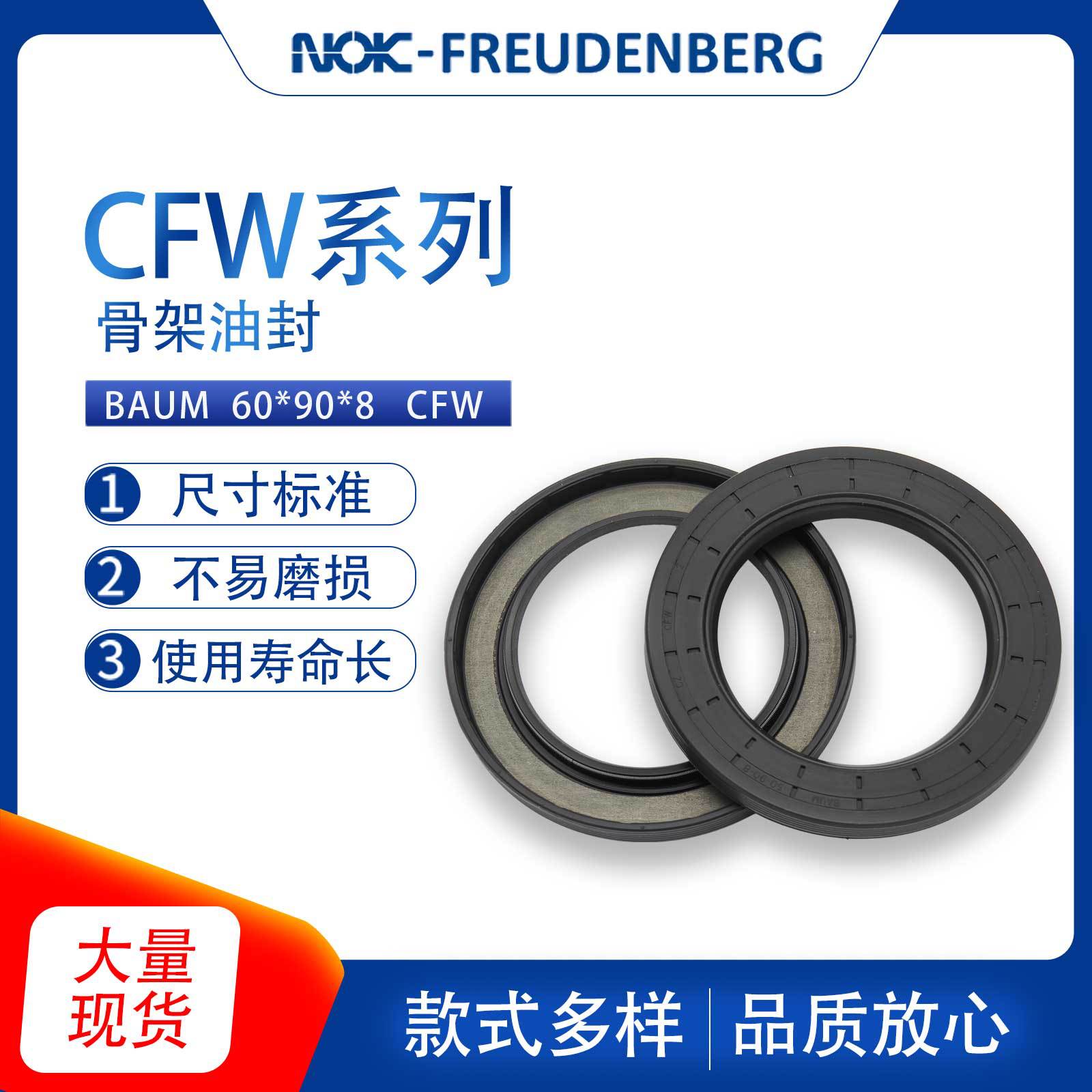 德国CFW原装BAUM尺寸60*90*8骨架油封密封件氟胶耐磨现货供应