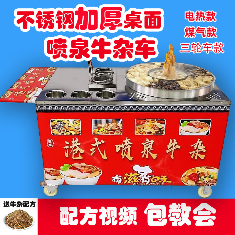 港式牛杂喷泉锅喷泉牛杂锅摆摊手推车喷泉汤锅牛杂车摆摊