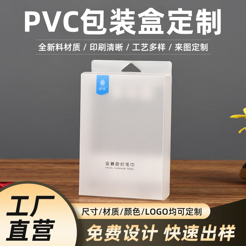 厂家供应毛巾磨砂PVC盒子挂钩折盒塑料彩盒包装盒折胶盒礼品盒