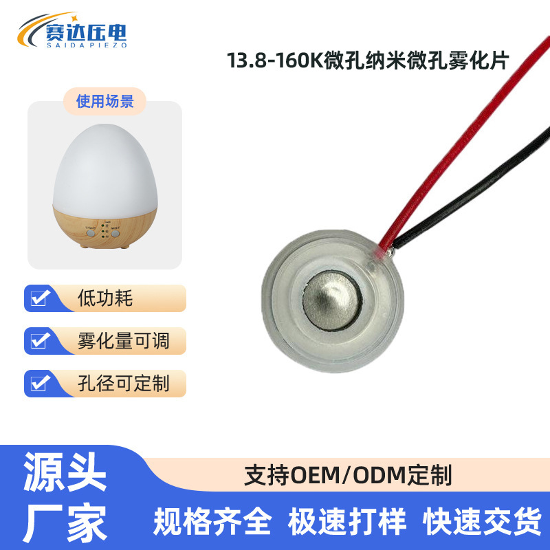 13.8-160K微孔纳米补水仪酒店自动喷香机小型加湿器微孔雾化片