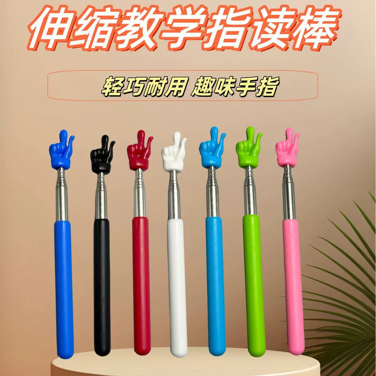 厂家源头儿童阅读指读棒手指棒可伸缩儿童指读棒教学教鞭教师必备