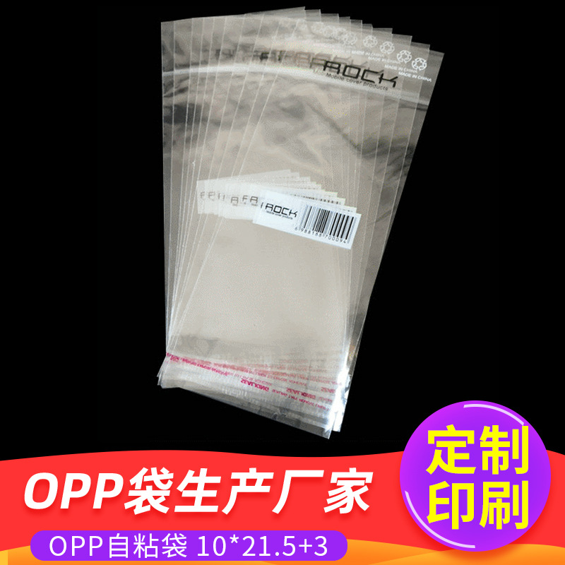 手机壳opp包装袋现货 opp袋透明自封袋 opp不干胶自粘袋