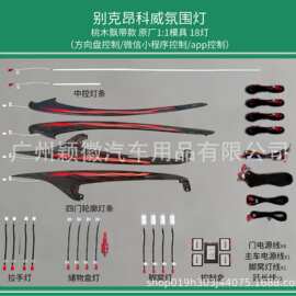 适用于汽车别克昂科威改装专用车内气氛围灯64色原厂款替换