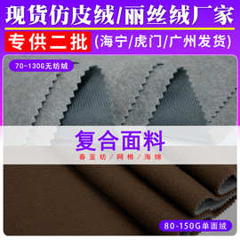 贴合厂边纶布复合海绵拉毛布无纺绒圈绒沙发抱枕手袋箱包贴合布料