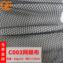 现货批发涤纶C003圆孔网眼布 箱包运动服校服里布网布洗衣袋网料