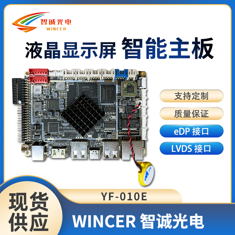 高清智能主板YF-010E 安卓13智能方案 液晶显示屏 一体机控制板