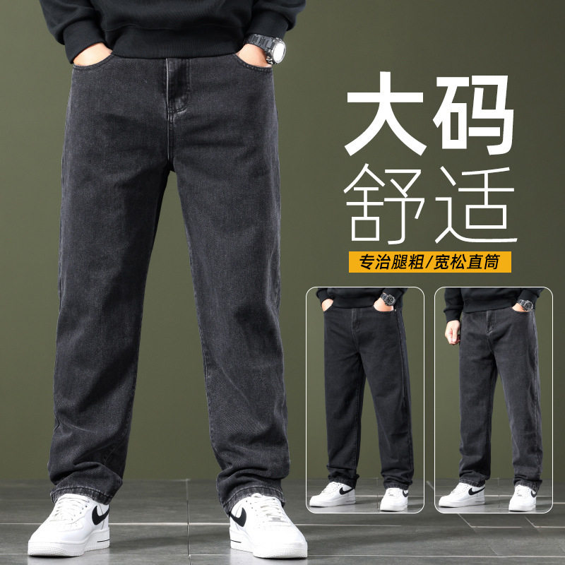大码牛仔裤男宽松直筒加肥加大秋冬厚款肥佬裤耐磨男装加绒长裤子