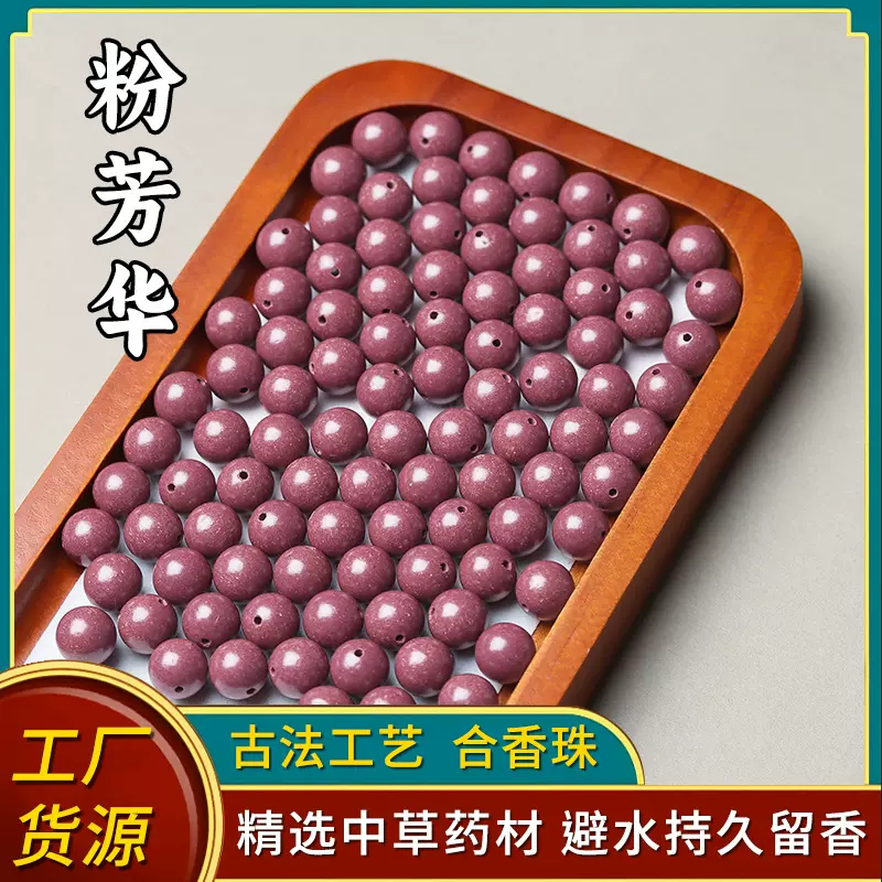 粉芳华天然中药合香珠中药手串散珠批发古法工艺药香持久手串香珠