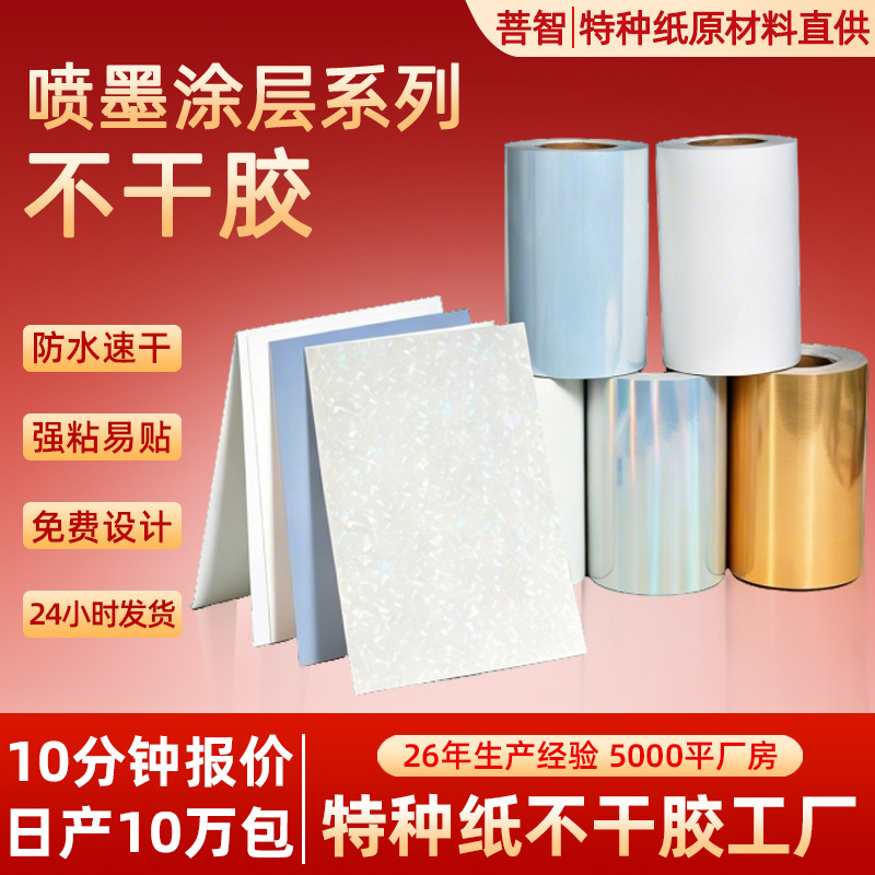 喷墨涂层镭射合成纸不干胶原材料贴纸防水礼品包装封口贴标签定制