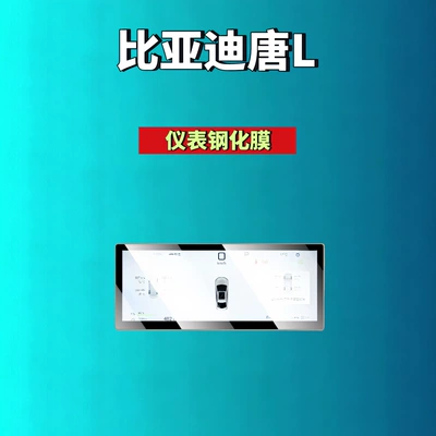 films, automotive accessories, Car interior film - 25-models-of-tang-l-1025inch-instrument-panel-hd-tempered-film