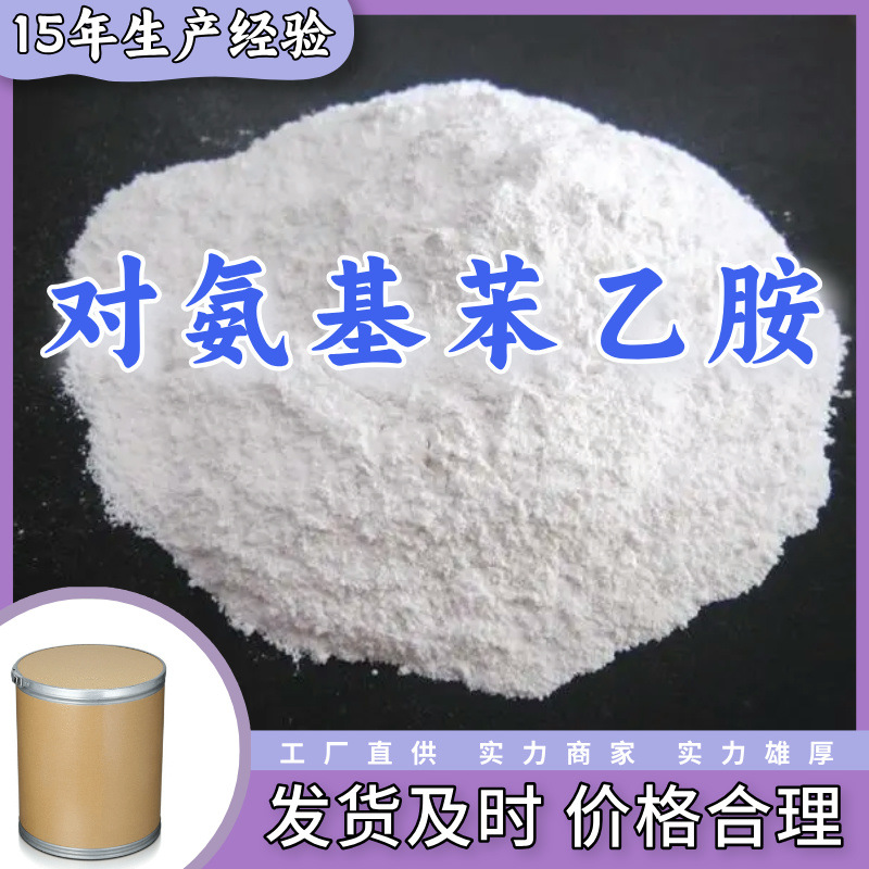 对氨基苯乙胺  源头工厂厂家直供量大优惠老企业山东浙江福建江苏
