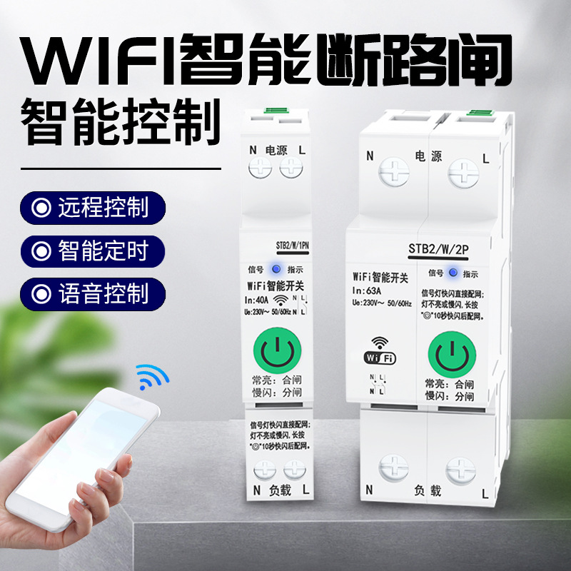 智能空开智能WiFi遥控远程电源 wifi断路器智能定时开关手机操控