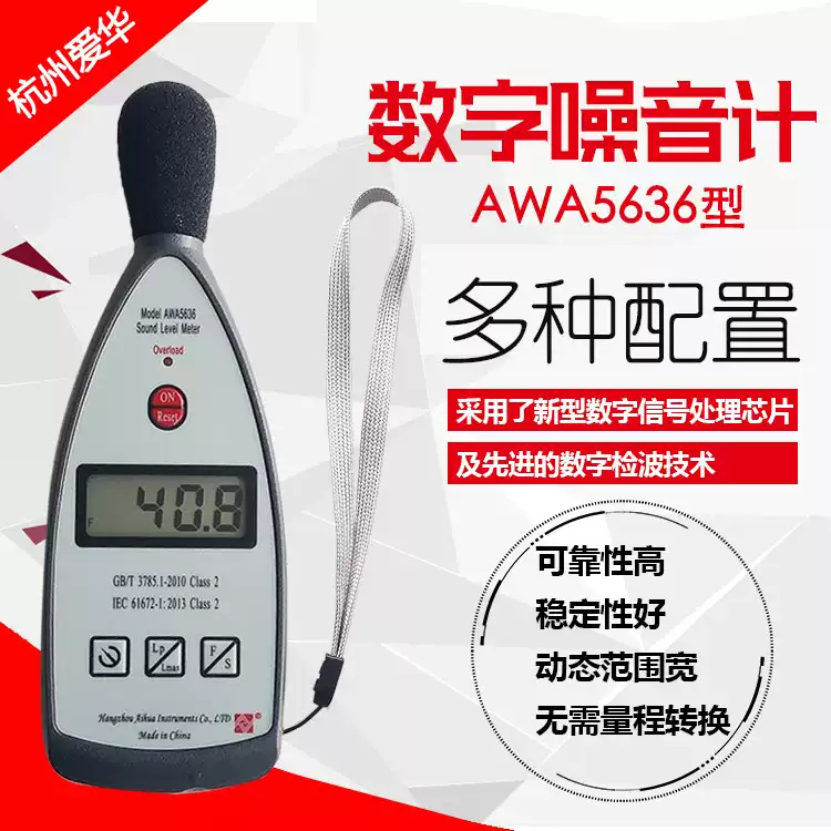 杭州爱华 AWA5636 噪音计 高精度分贝测试仪 数显式噪音测量仪