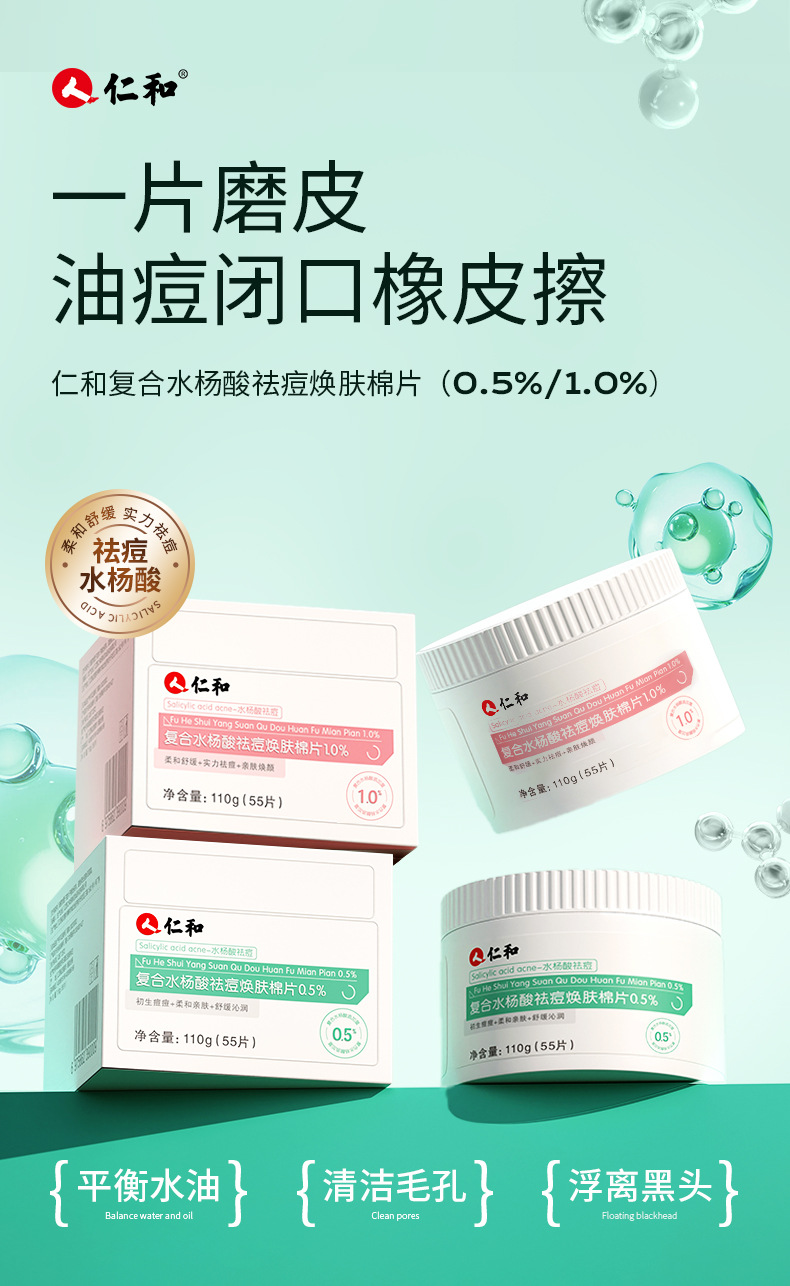 仁和复合水杨酸祛痘焕肤棉片(粉绿款)详情_01
