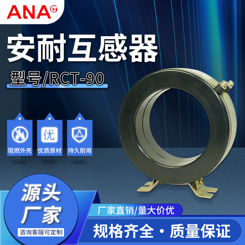 厂家现货供应量大从优安耐电器塑壳电流互感器RCT-90系列电流互感