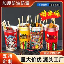 一次性纸杯冷锅串串钵钵鸡打包外卖摆摊纸桶烧烤盒炸撸串串香桶