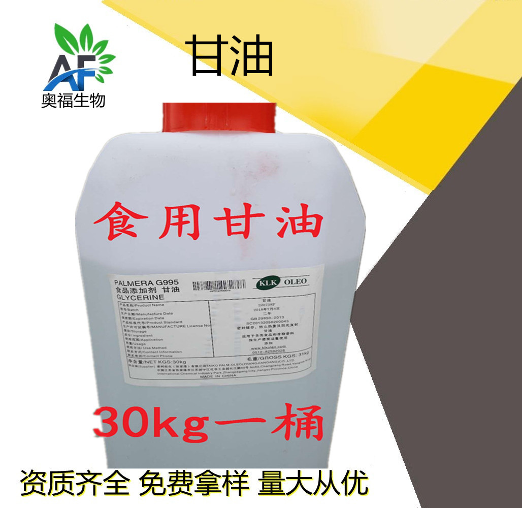 食品级甘油 丙三醇 食品添加剂保湿剂食用甘油 30kg/桶