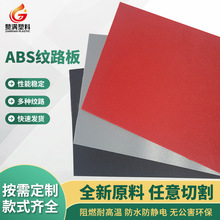优质ABS片材ABS纹路板加工多种尺寸亚克力钻石纹路板abs塑料板材