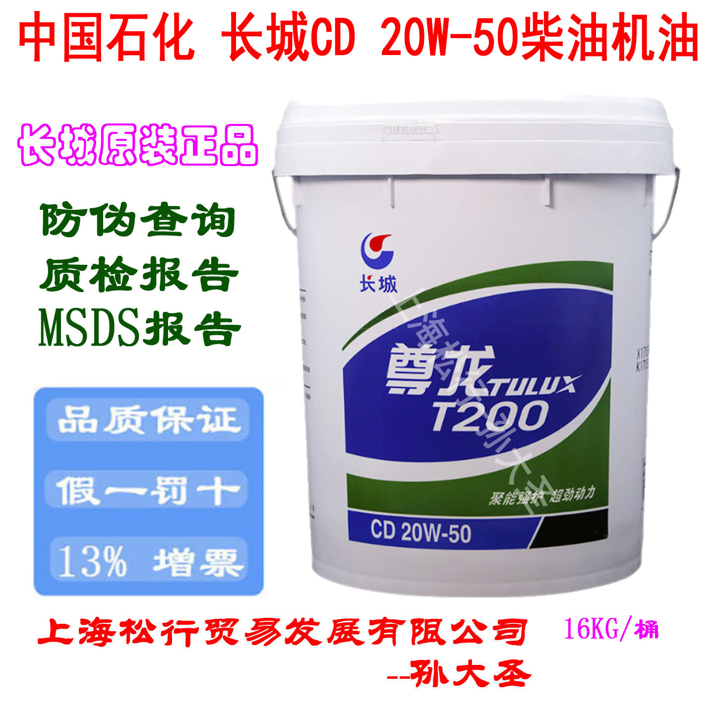 长城尊龙T200 CD 20W-50柴机油SAE柴油机油20W/50发动机油16KG