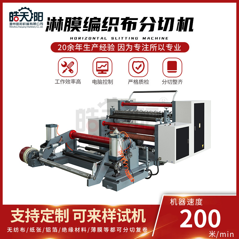 WS-1600型卧式分切机 淋膜编织布分切机 无纺布高速分切机