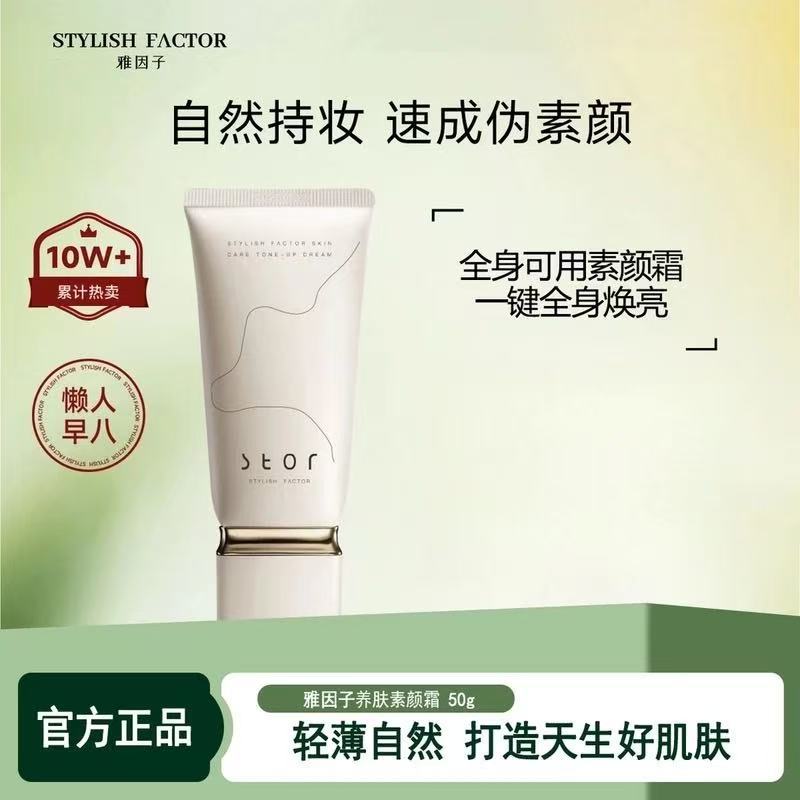 雅因子素颜霜养肤水润提亮伪素颜自然裸妆早八不卡粉stor