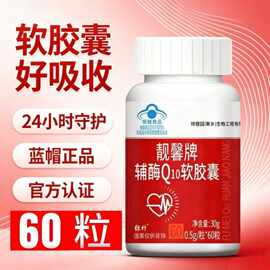 靓馨牌辅酶Q10软胶囊60粒中老年增加免疫力和抗氧化正品蓝帽