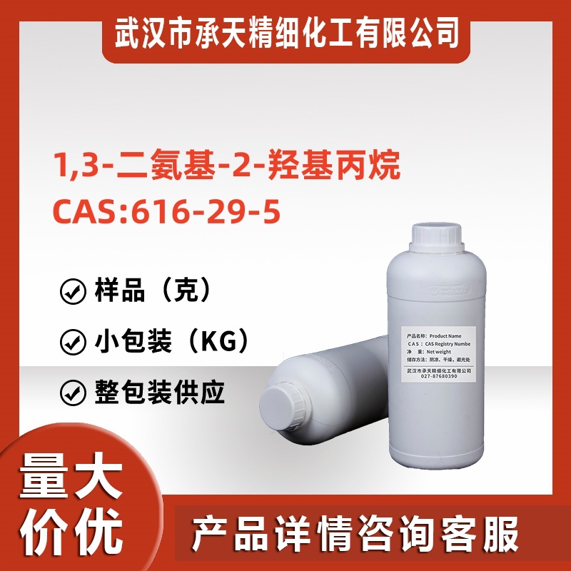 1,3-二氨基-2-羟基丙烷（616-29-5）样品1kg 直供 现货 量大价优