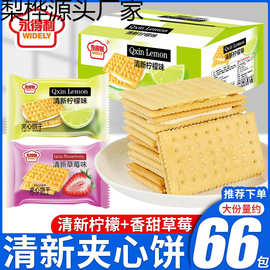 清新夹心饼干柠檬味莓味夹心饼干清甜休闲网红早餐饼整箱批发