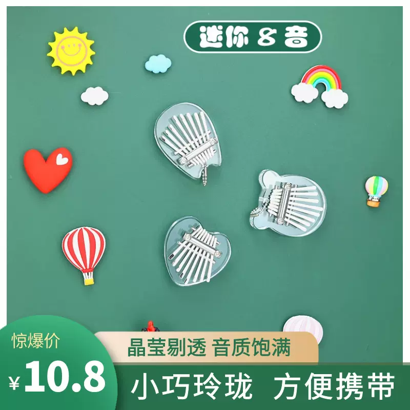 【8音】迷你透明拇指琴水晶卡林巴儿童小孩小8音佩饰乐器手指钢琴