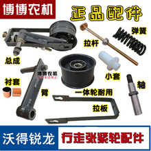 沃得锐龙收割机配件 行走张紧轮 张紧臂 轴 拉杆 压簧弹簧 总成