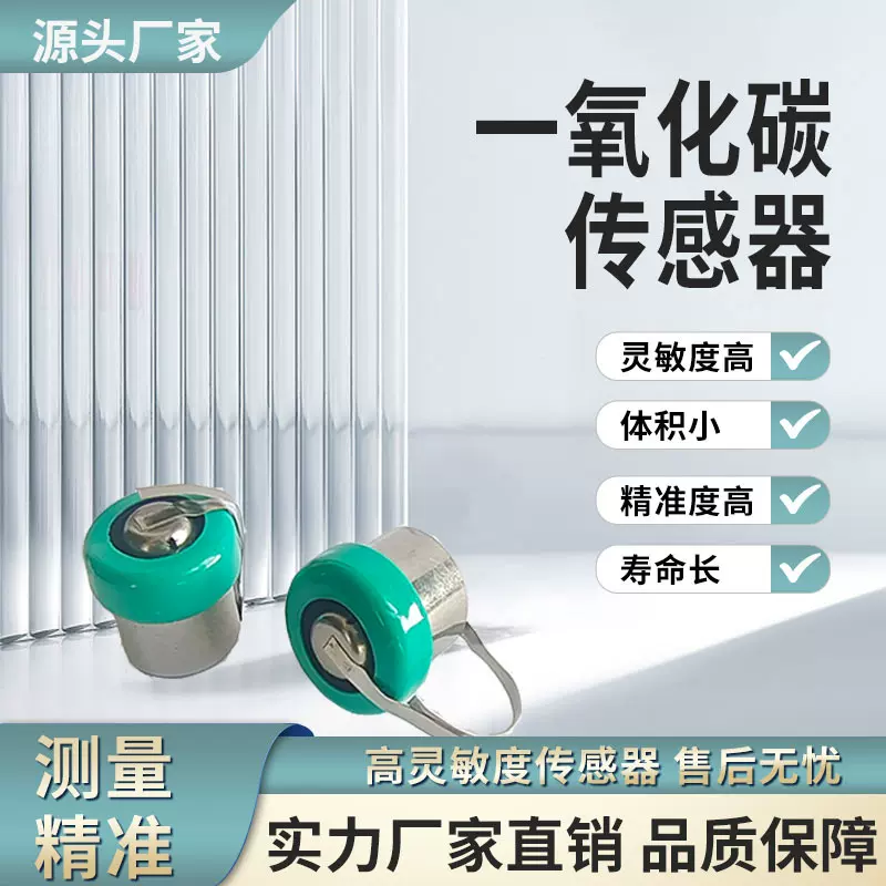 蜂窝煤用一氧化碳传感器报警器用传感器电池式气体传感器高精度