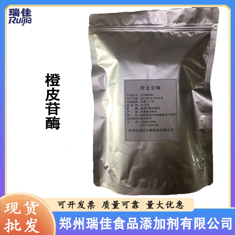 现货供应橙皮苷酶（食品级橙皮苷酶 生物酶制剂 1公斤起订 ）