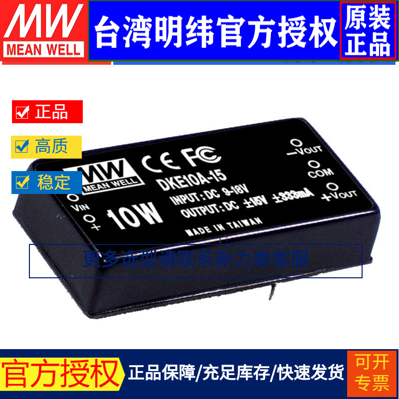 台湾明纬DKE10A-15稳压双路DC-DC模块电源10W9~18V转±15V 0.333A