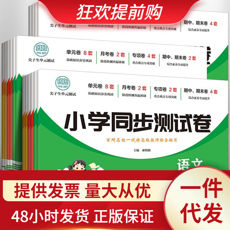 小学同步测试卷上下册 1-6年级人教北师大版语文数学英语书籍批发