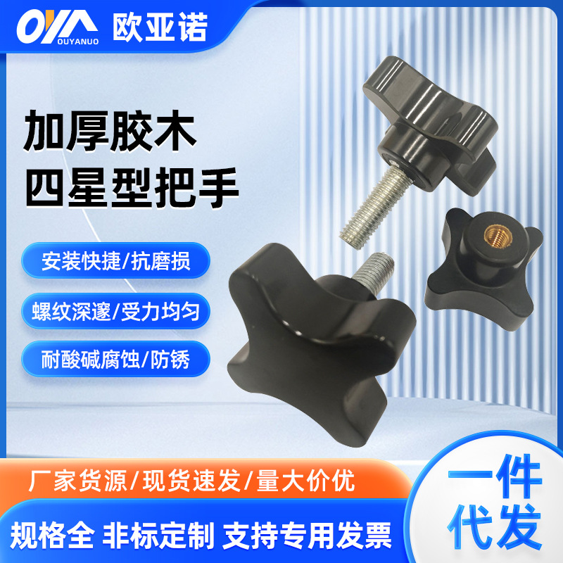 胶木星型把手电木锁紧把手梅花把手机械操作件内外丝胶木四星把手