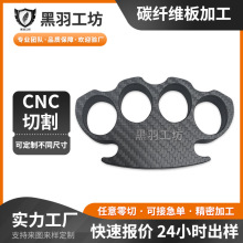 高硬度碳纤维板加工碳纤维四指虎指全掌防身破窗自卫格斗防狼护具