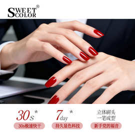 sweetcolo免烤速干水性指甲油胶源头工厂气质显白姨妈色一件代发