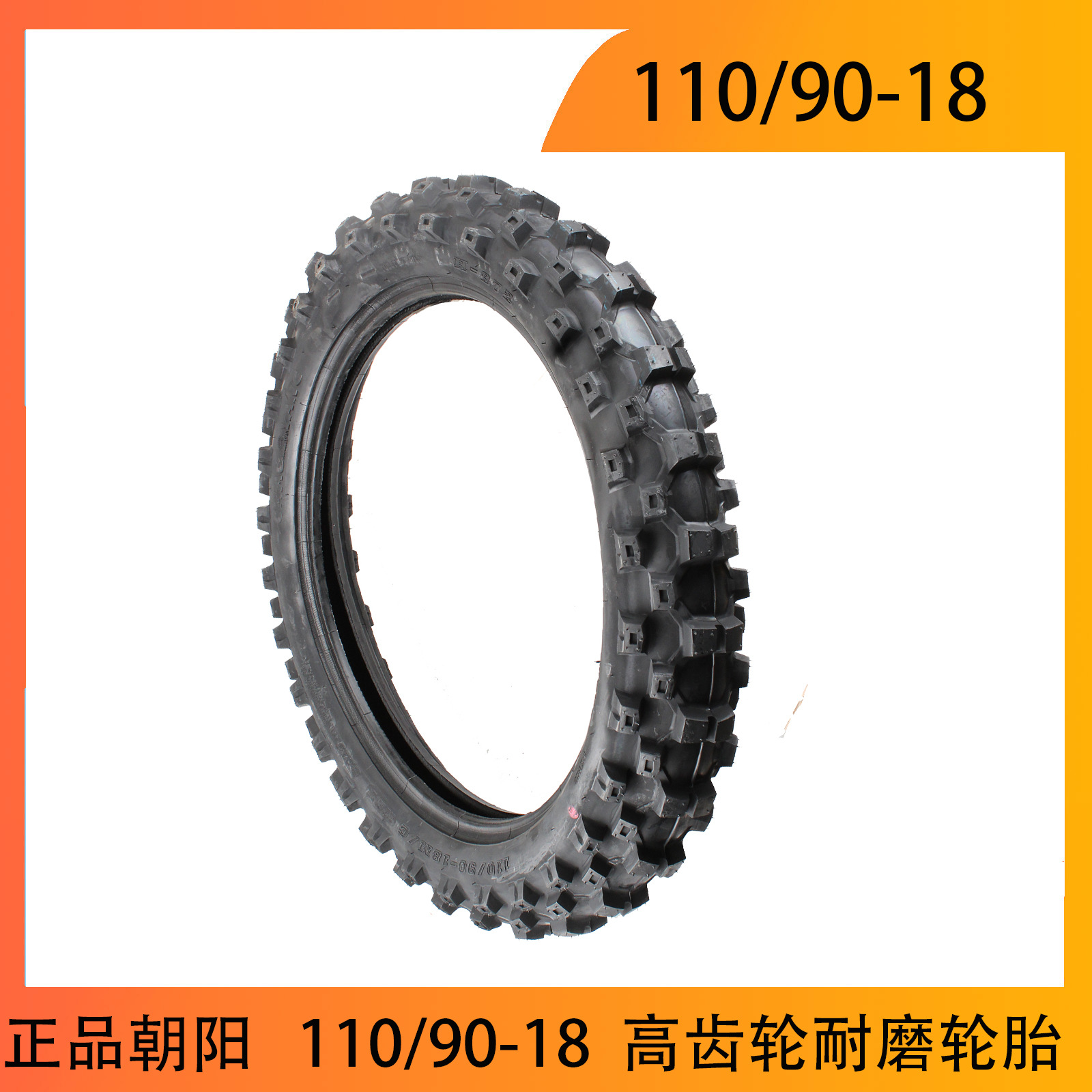 正品朝阳110/90-18越野轮胎 摩托车轮胎 外胎内胎