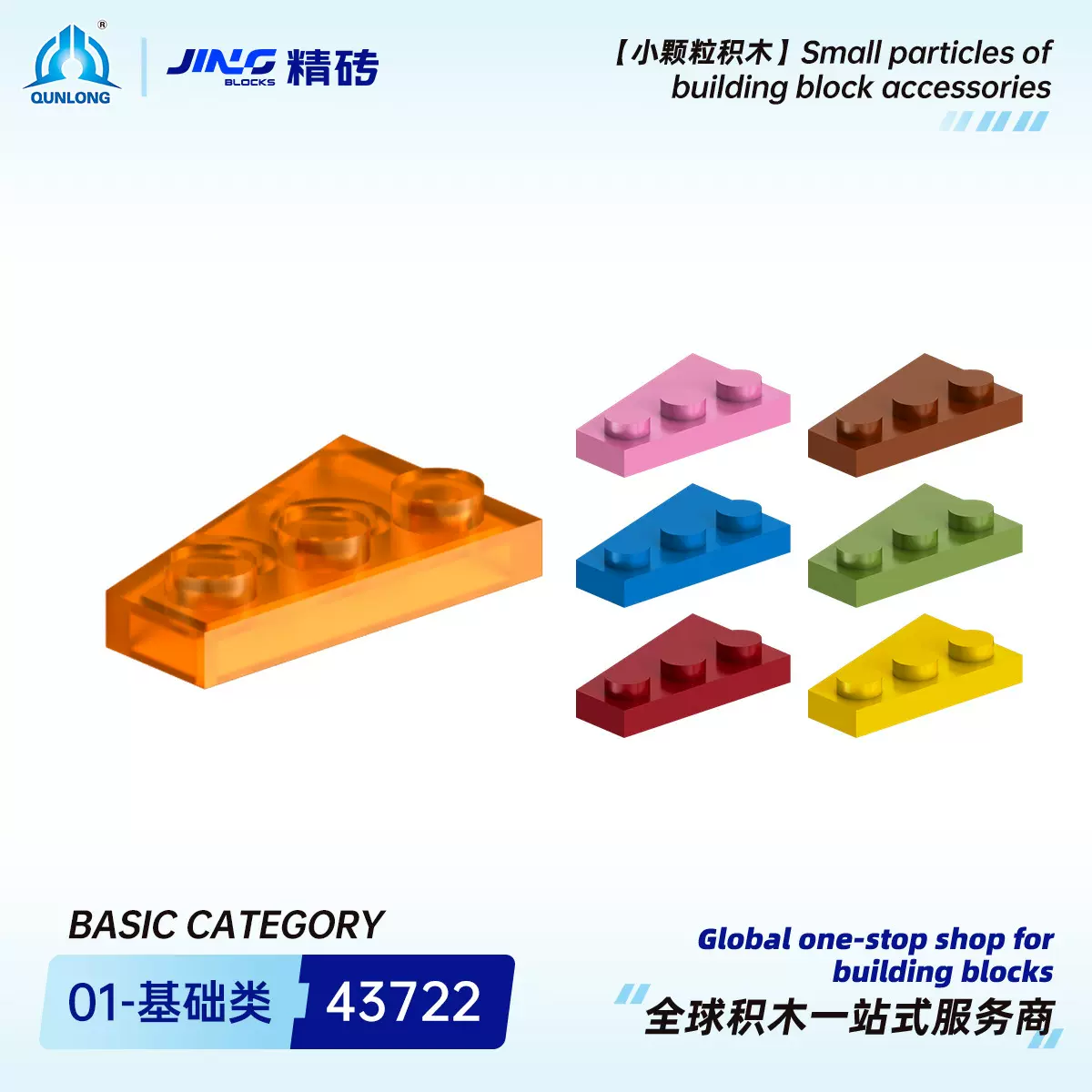 群隆精砖小颗粒积木兼容43722国产拼装2x3楔形板跨境积木零件批发