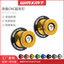 适用升仕ZONTES ZT310R ZT310X改装起车螺丝起车钉 起车球 驻车球