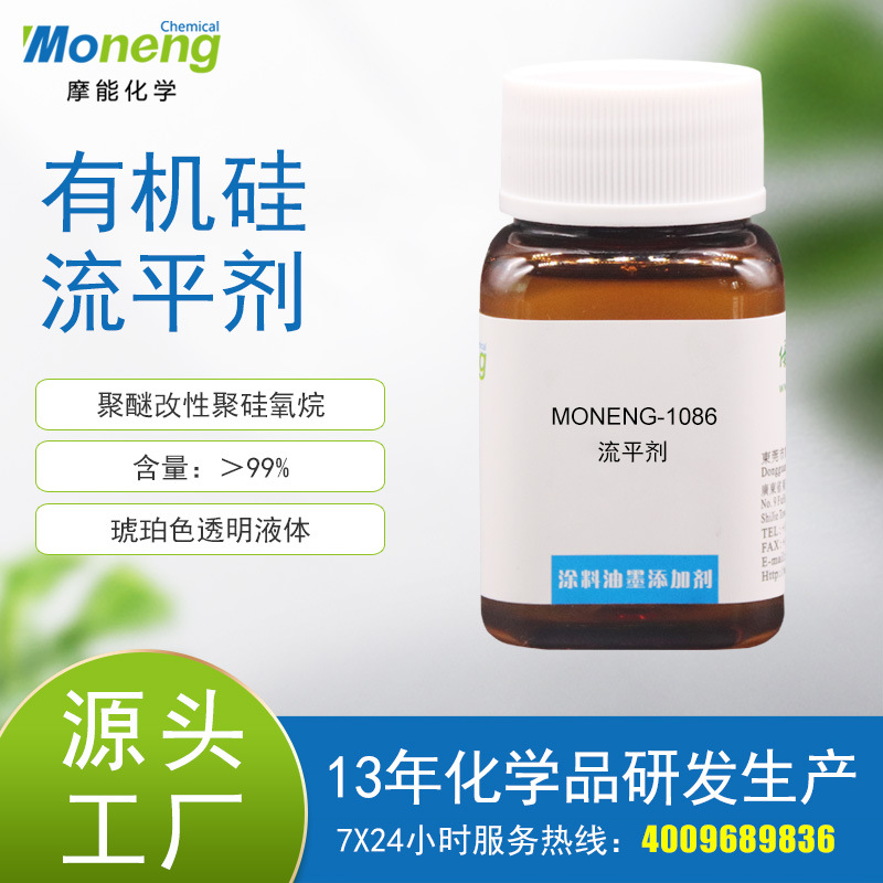 摩能1086聚丙烯酸酯流平剂溶剂型长波流平消泡防缩孔高温烤漆