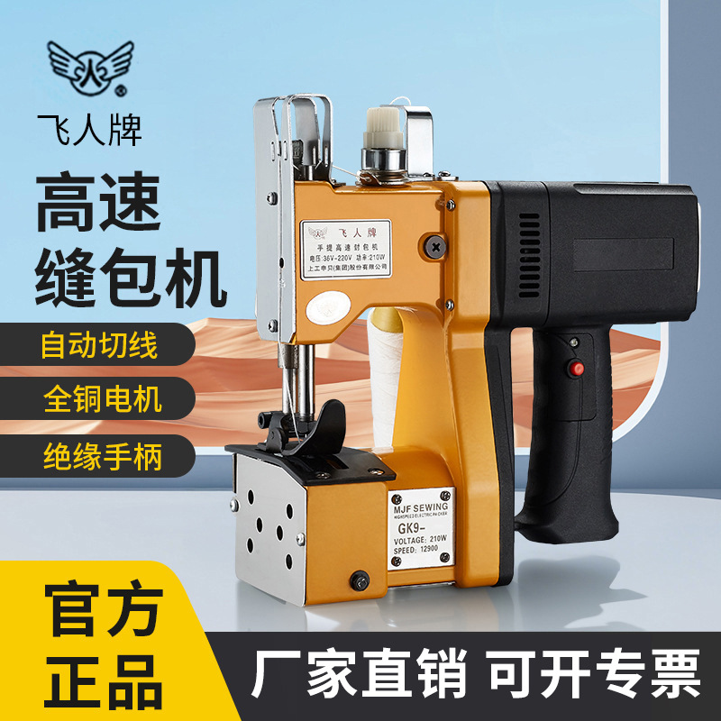 飞人牌手提电动封包机缝包机GK9-系列高速封包机打包机