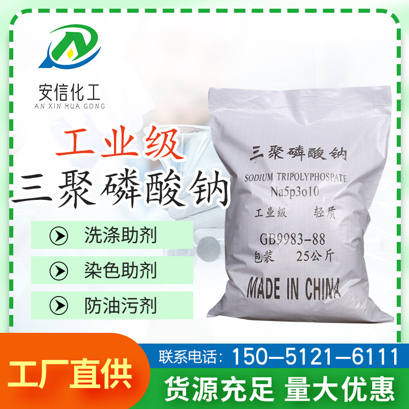 【三聚磷酸钠】工业级污水处理三聚磷酸钠96%洗涤剂三聚磷酸钠