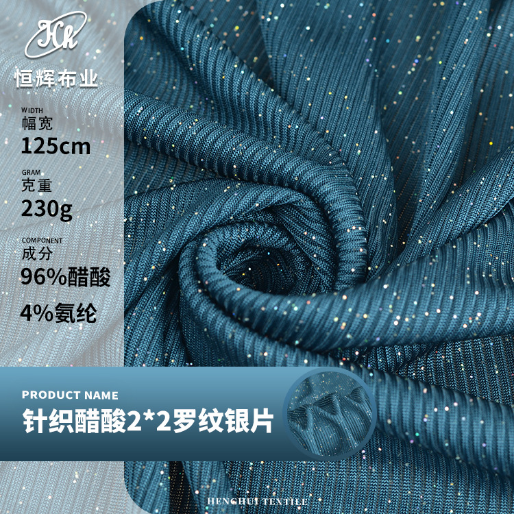 2023新款闪光针织醋酸面料 230g弹力罗纹布料 春夏t恤服装面料