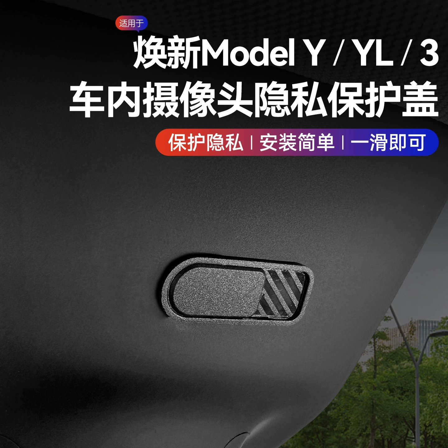 Применимо к новой версии Tesla Huan ModelY/3 крышки защиты конфиденциальности в автомобиле