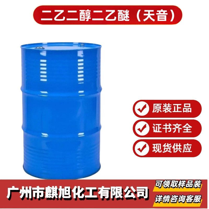 二乙二醇二乙醚 CAS112-36-7 二甘醇二乙醚 天音 醚类有机溶剂