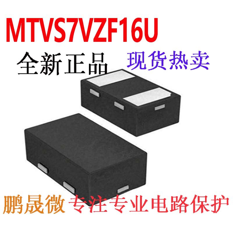 贴片TVS管 MTVS7VZF16U DFN1610-2L 7V 0603二极管