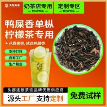 天至茶业源头茶厂奶茶原料专供爆打柠檬茶鸭屎香凤凰单枞茶叶批发
