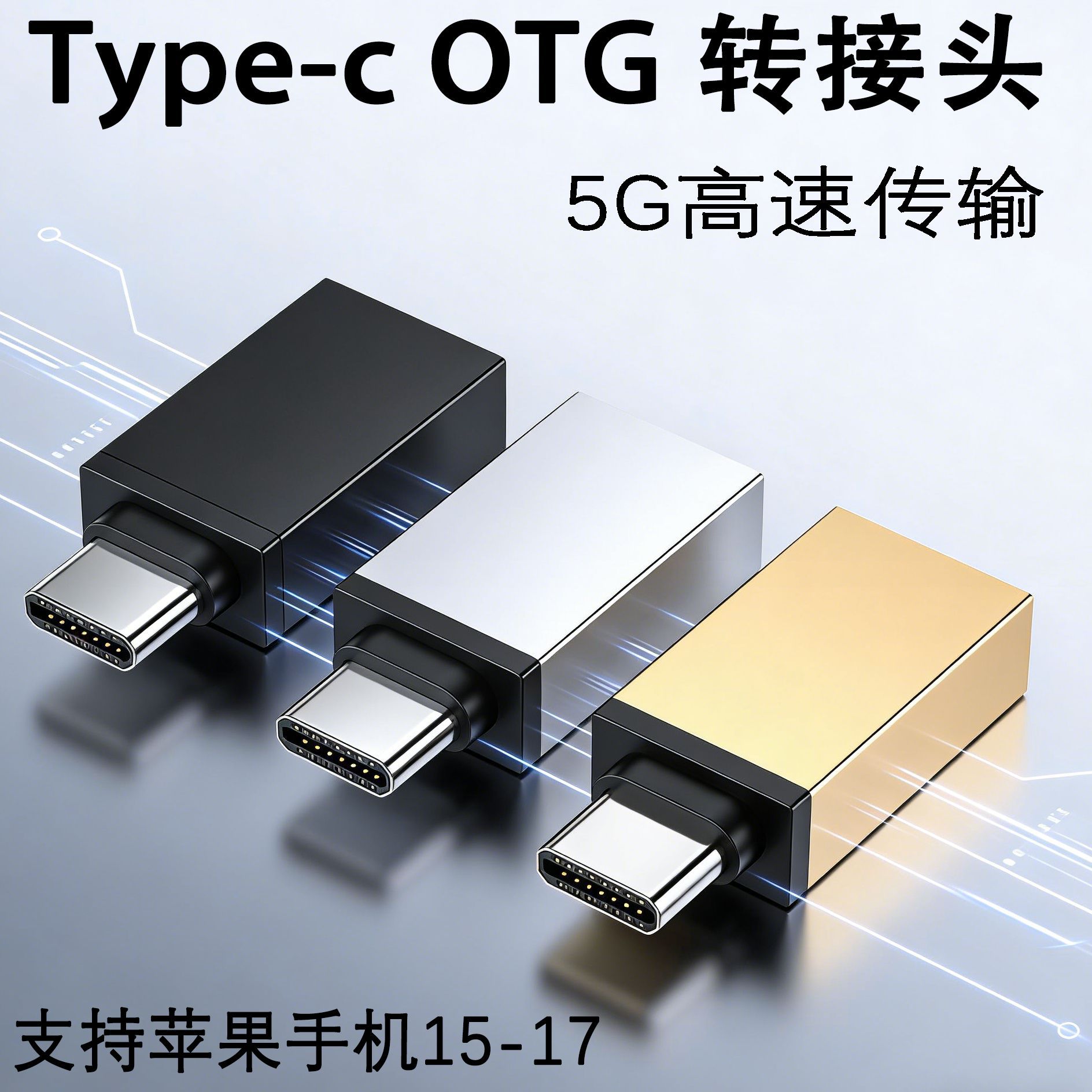 usb3.0转type-C转接头手机otg转换器适用于苹果17车载U盘数据传输